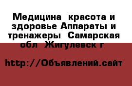 Медицина, красота и здоровье Аппараты и тренажеры. Самарская обл.,Жигулевск г.